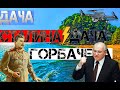 ДАЧА СТАЛИНА | АБХАЗИЯ МЮССЕРА | ДАЧА ГОРБАЧЕВА | АЭРОСЪЕМКА | ЭКСКУРСИИ ИЗ ПИЦУНДЫ