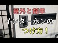 『外構』インターホンの付け方!知ってると役に立つかも?