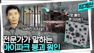 눈 오는 날 콘크리트 굳혔다? 전문가들이 아연실색한 광주 아이파크 붕괴 원인 | 시사직격 KBS 220121 방송