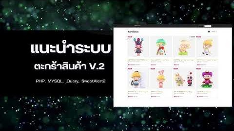 php mysql ระบบขายสินค้าแบบตะกร้าสินค้า V.2 (ขาย source code + DB)