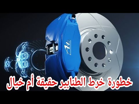 هل خرط طنابير الفرامل يسبب مشاكل أضرار عدم تغيير الطنابير