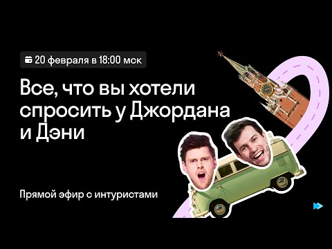 Видео: Интуристы отвечают на вопросы зрителей в прямом эфире | Финал летнего сезона | Skyeng