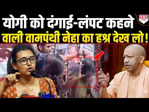 दंगाई, लंपट, अपराधी…Yogi के लिए आपत्तिजनक शब्द बोलने वाली वामपंथी Neha Vora का होगा इलाज !