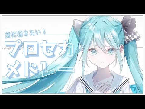 プロセカ 夏に聴きたい プロセカ収録曲メドレー 