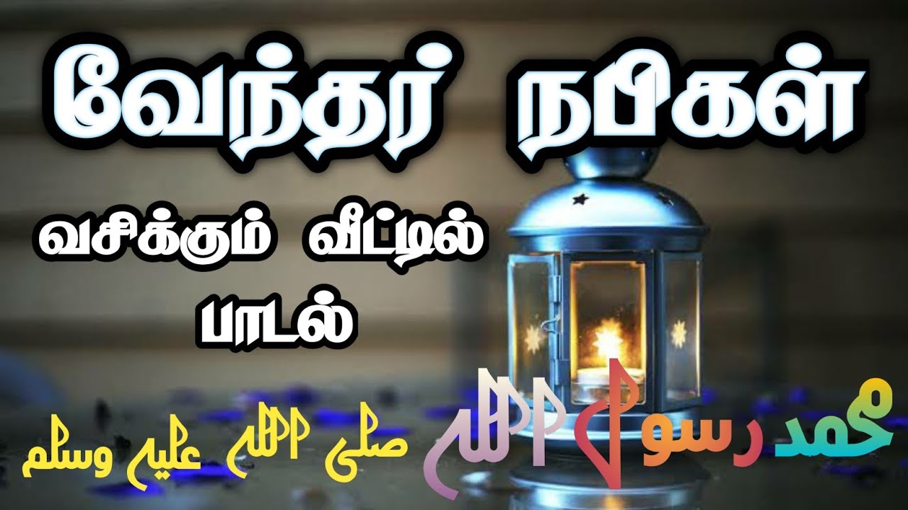 Weanthar nabigal wasikum Tamil Islamic Song Weanthar Nabigal Wasikum No Lamp Needed in the House of Prophet