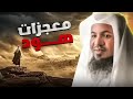 أحسن القصص معجزات النبي هود من قصص الشيخ محمد الشنقيطي