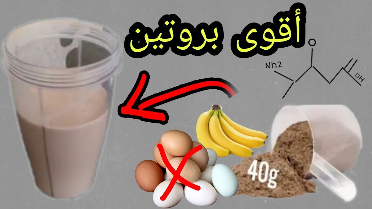 أكبر بروتين طبيعي بسيط ولاكن سريع المفعول لبناء العضلات Youtube 