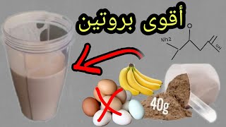 أكبر بروتين طبيعي بسيط ولاكن سريع المفعول  ( لبناء العضلات )