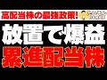 【高配当】放置で勝手に増配してくれる累進配当株特集