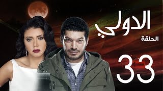 مسلسل الدولي | باسم سمرة . رانيا يوسف - الحلقة | 33 | EL Dawly Series Eps