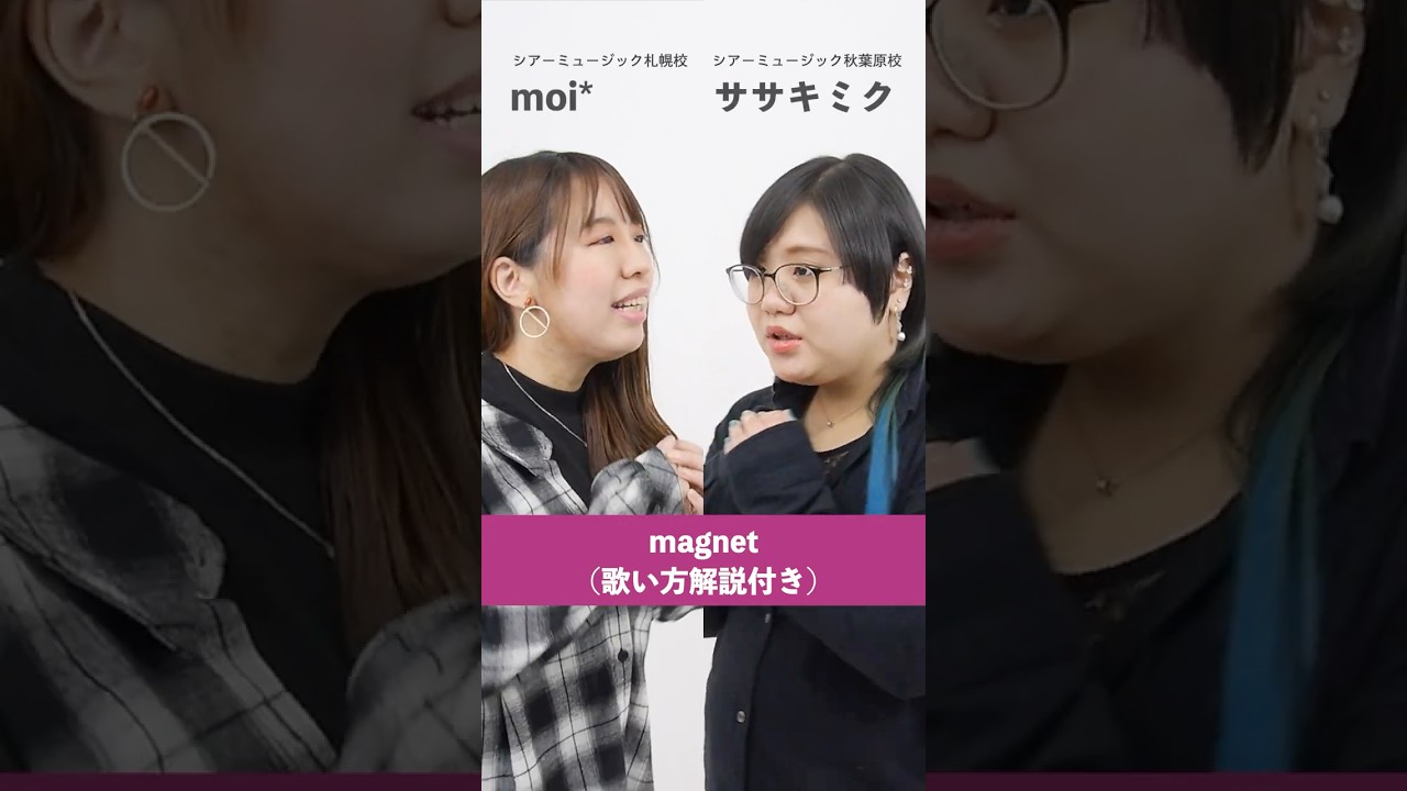 【ボイストレーナーとボイトレ生が歌う】magnet / みなと(流星P)【シアーミュージック札幌校 moi* & シアーミュージック秋葉原校 ササキミク】#shorts