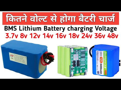 ALL BMS BATTERY CHARGING VOLTAGE || BATTERY को कितने वोल्ट से चार्ज करे || Li-ion Battery Charging |