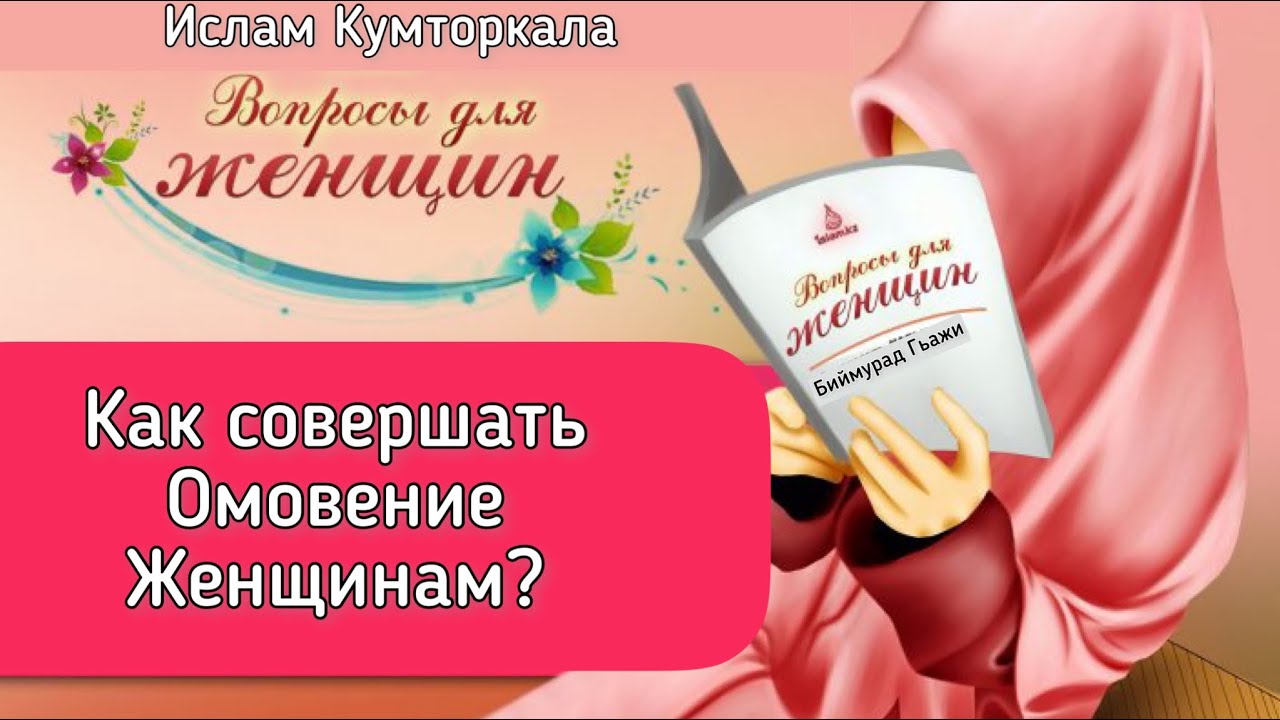 Портит ли пост возбуждение. Как делать тахарат для женщин. Полное омовение для женщин. Как делать полное омовение женщинам после месячных. Полное омовение для женщин как делать.