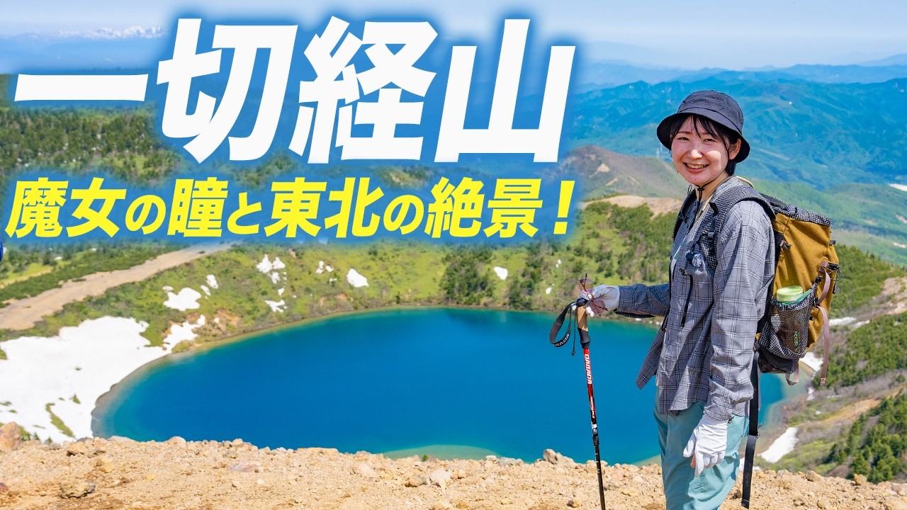 【一切経山】魔女の瞳と東北の大パノラマ！登山初心者オススメの日帰り登山で絶景を満喫