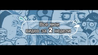 Все Мои Видео За 2 Недели