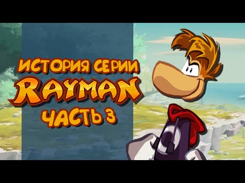 История серии Rayman. Часть 3 | Origins & Legends