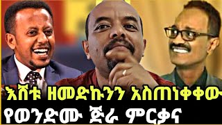 ኮሜድያን እሸቱ ዘመድኩንን ተናገረው | comedian eshetu talks about zemedkun bekele | ethiopia | yebeteseb chewata