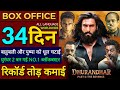 dhurandhar 2 box office collection day 34, dhurandhar the revenge box office collection worldwide