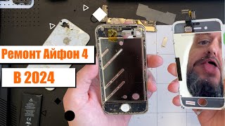 картинка: Сколько стоит ремонт Айфон 4 в 2024 году? Вернулся в Прошлое!