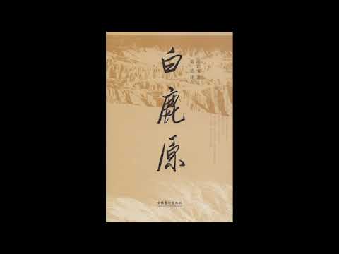 【有声书】白鹿原 10 #白鹿原 #有聲書 #陳忠實 #白嘉轩 #鹿子霖