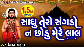 Sadhu Tero Sangdu Na Chhodo Mere Lal | Vijay Chauhan | Gujarati Prachin Bhajan |