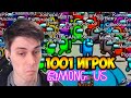 AMONG US, НО 1001 ИГРОК ! - [AMONG US, but with 1001 PLAYERS]