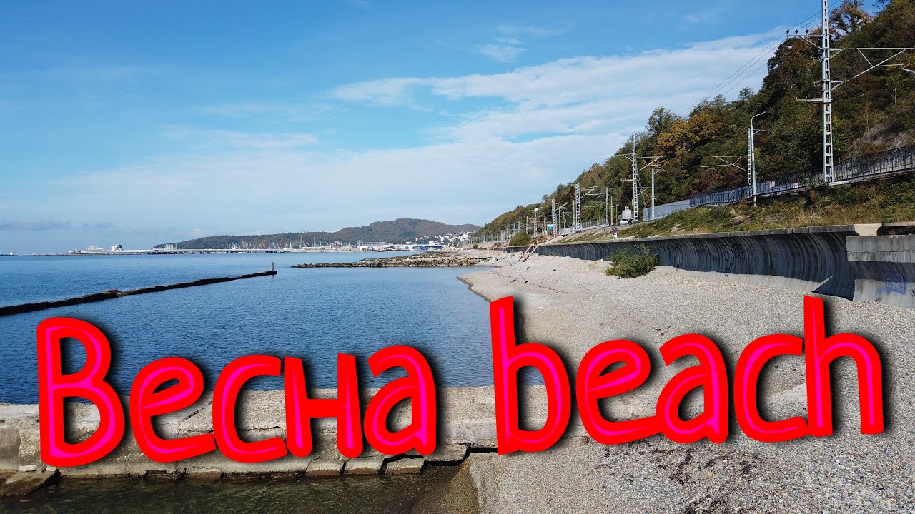 Туапсе пляж весна Туапсе пляж весна