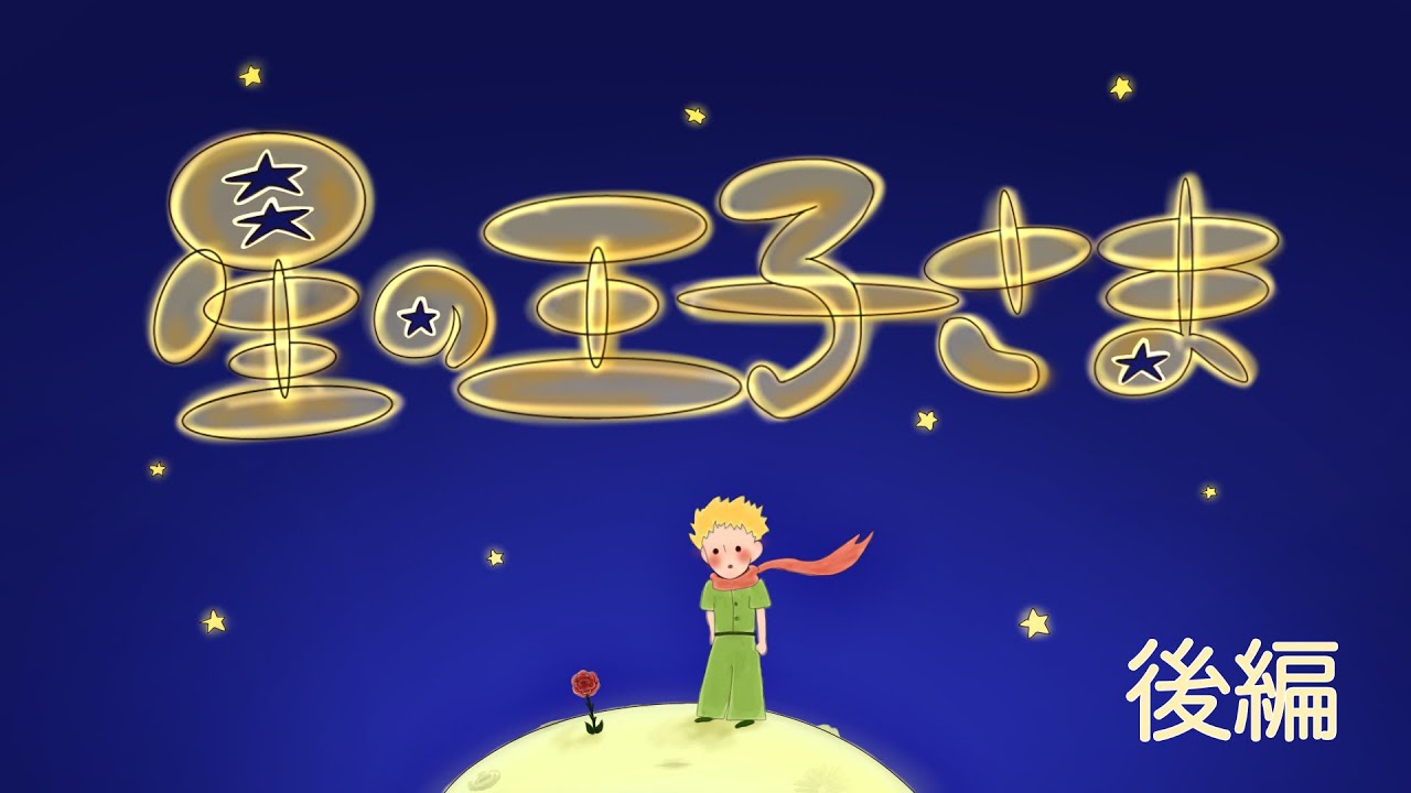 ASMR】「星の王子さま」後編をささやき声で朗読📖 - YouTube