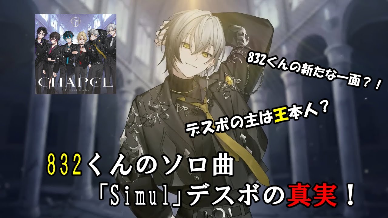 EL6】【832】「Simul」デスボの正体【切り抜き】 - YouTube