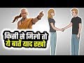 किसी से मिलो तो ये बातें याद रखो | COMMUNICATION SKILLS FROM चाणक्य नीति | CHANAKYA NEETI IN HINDI