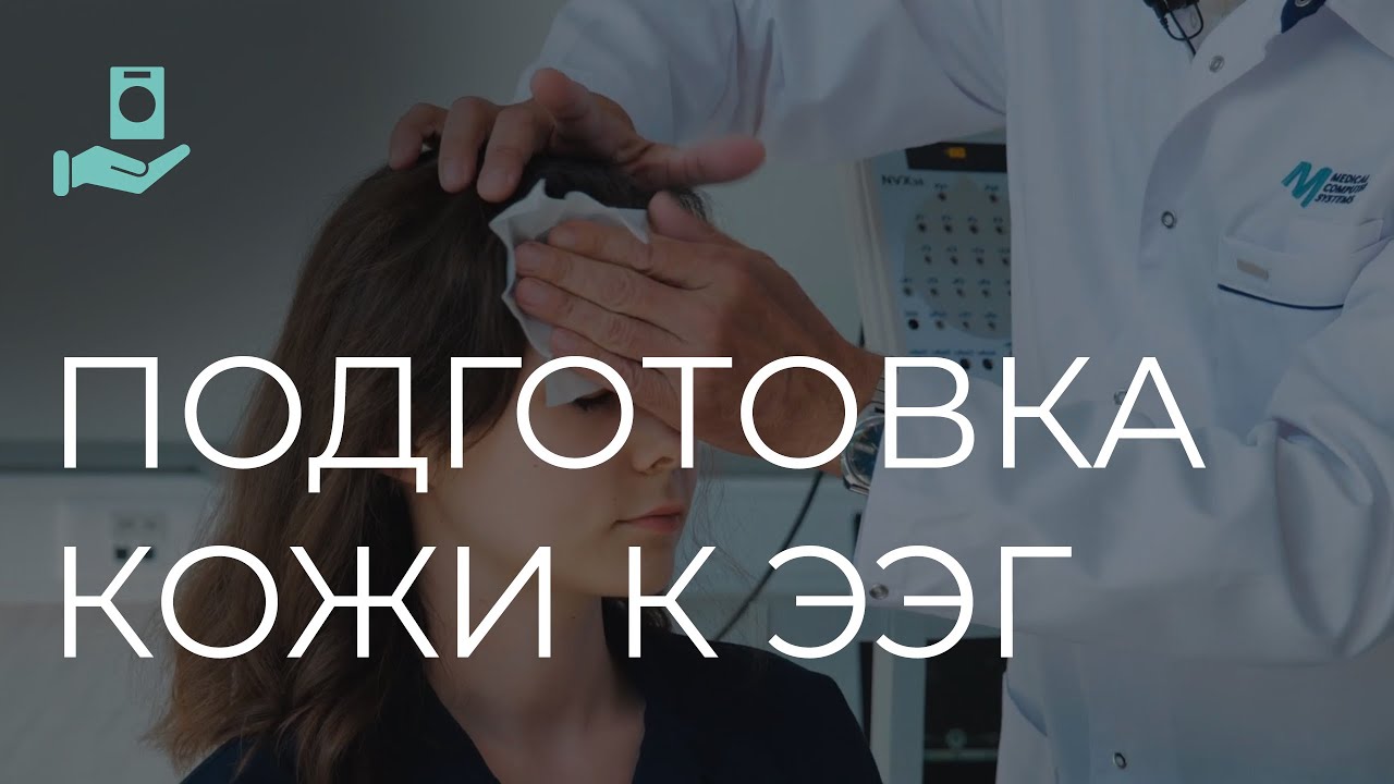 Подготовка кожи головы к ЭЭГ обследованию | Инструкция