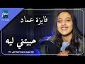 فايزه عماد حبتني ليه 