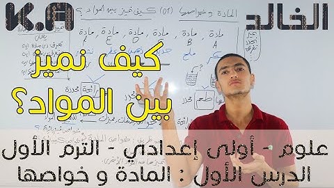 أقوى شرح علوم أولى إعدادي الترم الأول|المادة وخواصها(01)كيف نميز بين المواد ؟