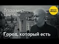 Владимир Цветков – Город, который есть (Official video,2025)