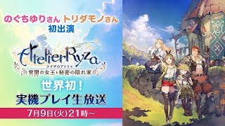 のぐちゆりさん、トリダモノさん初出演 『ライザのアトリエ』世界初！実機プレイ生放送