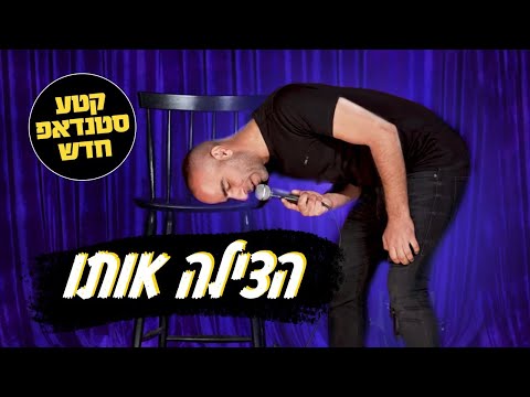 אסף מור יוסף - הצילה אותו