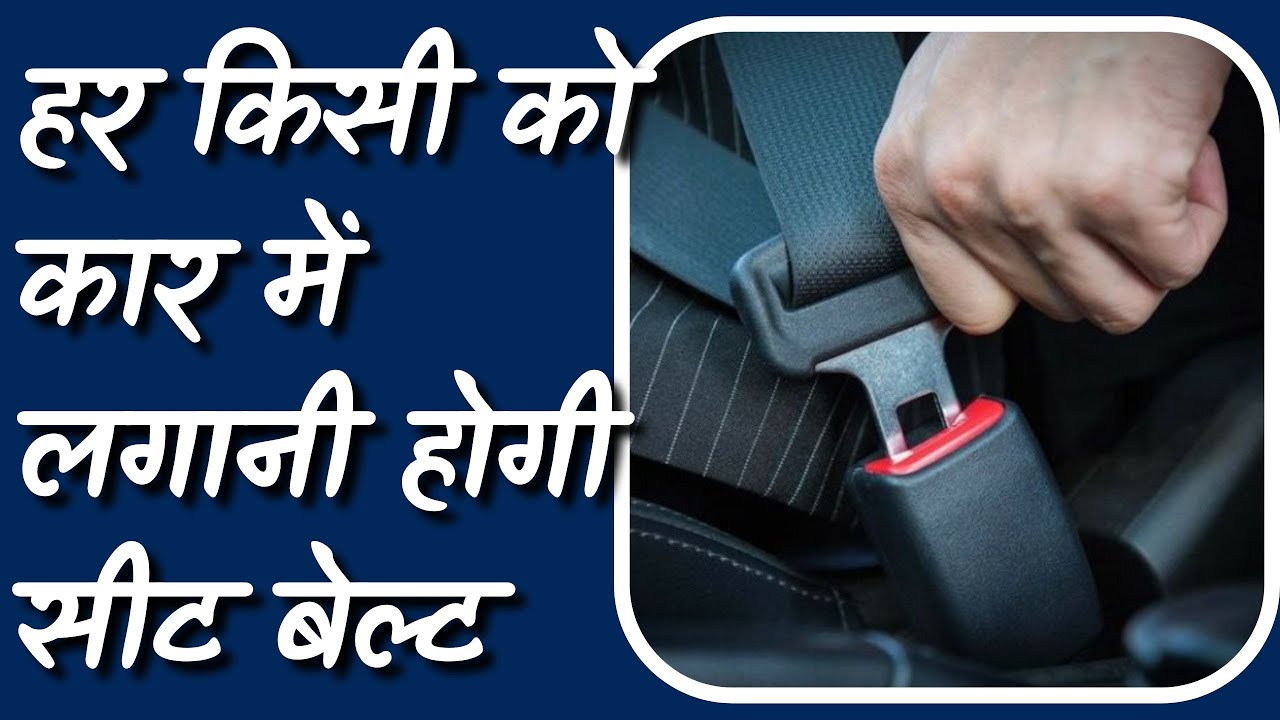 Seat Belt Car Compulsory ड्राइविंग सीट पर हैं या पीछे अब हर किसी को