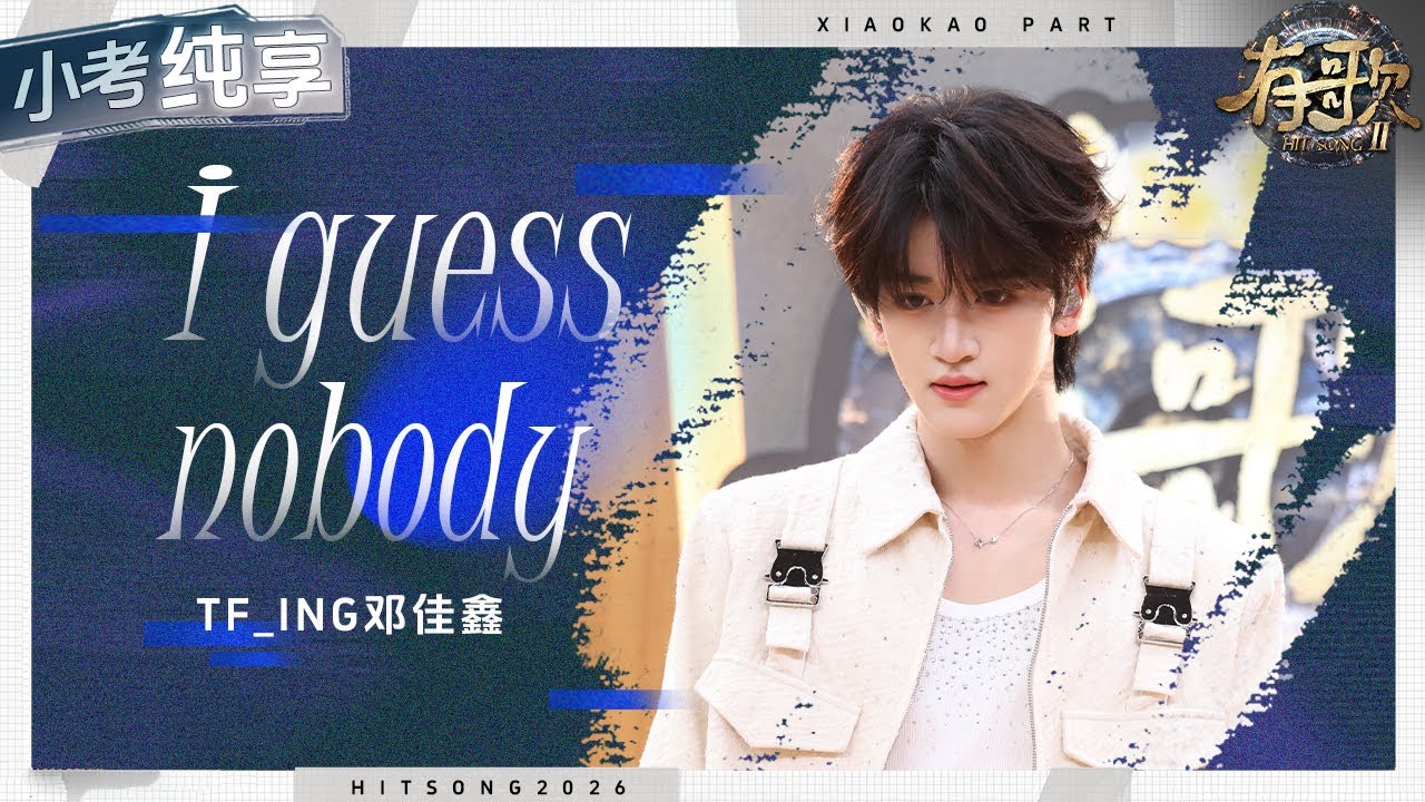【純享版】不愧是大Vocal！TF_ING鄧佳鑫走心演繹新歌《I Guess Nobody》 真假音絲滑轉換 句句戳心！#鄧佳鑫嗓音穿透力# #有歌2 EP3 20260116