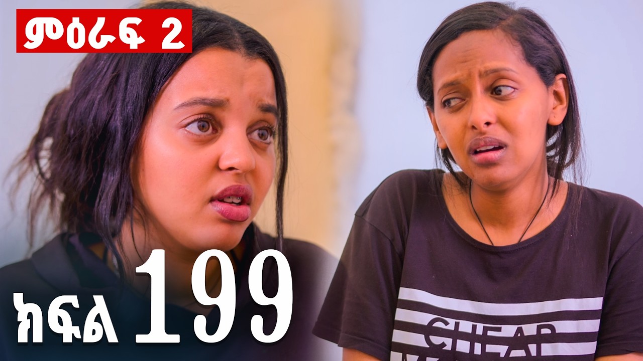 ኖላዊ (ክፍል 199)