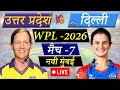 🔴Live Cricket Match Today: Delhi Capitals vs UP Warriorz, 7th T20, WPL 2026| DCW vs UPW Live