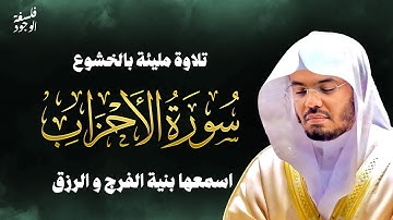 سورة الاحزاب بصوت ياسر الدوسري امام الحرم المكي YASSER AL-DOSARI I