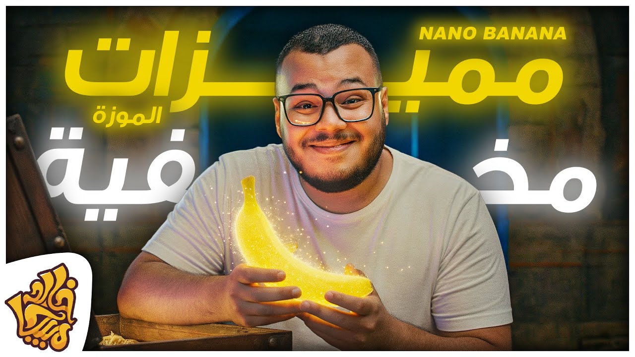8 مميزات مخفية لموديل الذكاء الاصطناعي نانو بنانا الرهيب من جوجل المجاني هتفيدك جدا - Nano Banana