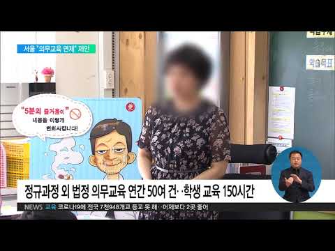 2020. 09. 09 서울교육청 &amp;quot;재난 때 수업 외 <strong>의무교육</strong> 면제&amp;quot; 제안