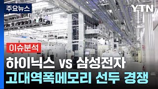 [경제Pick] HBM 세계 1·2위의 신경전... 삼성 vs SK하이닉스 / YTN