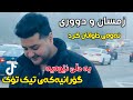 Fardin Mohamadi 2026 Gorany زمسان و دووری Taybat Daneshtny Nwe Zor Shaz 