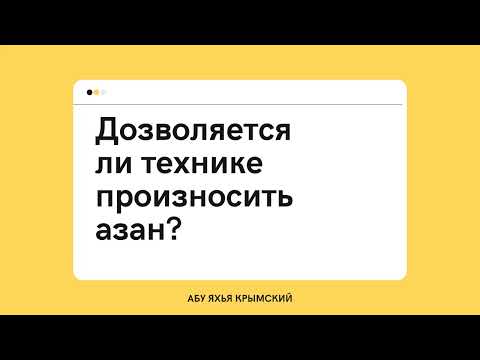 29. Дозволяется ли технике произносить азан? || Абу Яхья Крымский 
