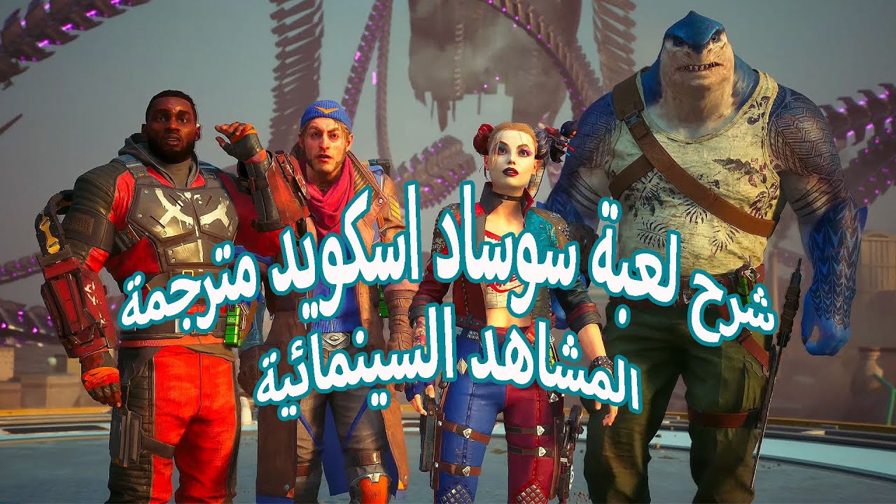 شرح قصة لعبة الفرقة الانتحارية Suicide Squad القصة مترجمة Youtube 
