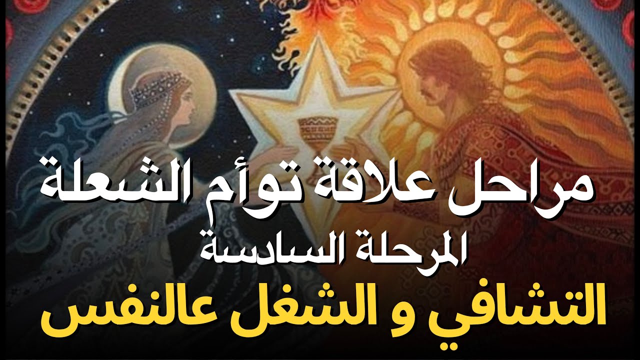 مراحل علاقة توأم الشعلة - المرحلة السادسة: التشافي والشغل عالنفس