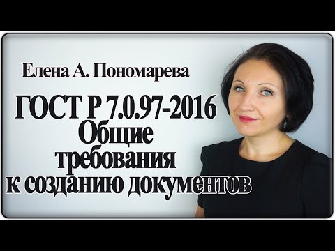 ГОСТ Р 7.0.97-2016. Общие требования к созданию документов - Елена Пономарева