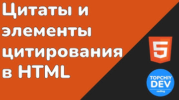 Цитаты и элементы цитирования в HTML: Как правильно использовать | HTML с нуля - полный курс
